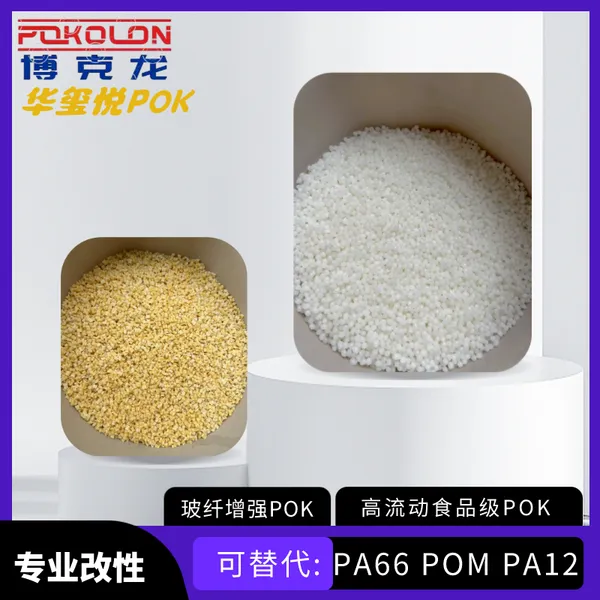 汽车配件原料抗冲击耐磨损POK材料 新能源电池组盖尺寸稳定