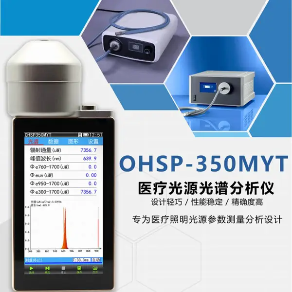 ���׹�ɫOHSP350MYT�����ǣ�300-1700nm��ͨ�������ǣ��ڿ������Դ����豸YY1081