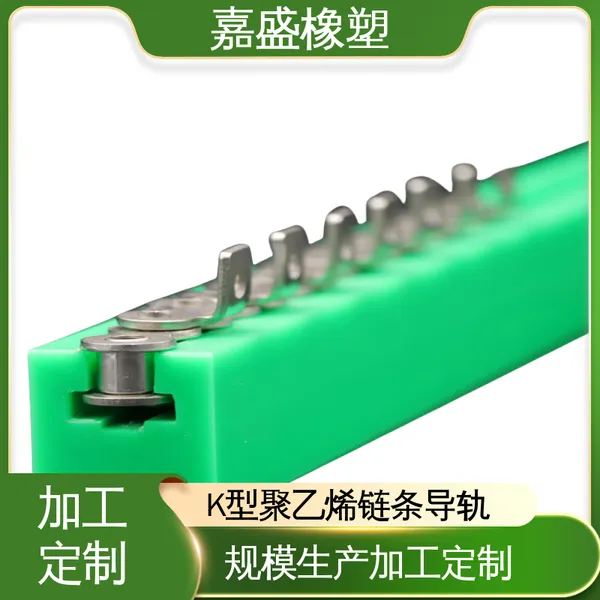 聚乙烯塑料导轨　 来图来样加工 自润滑轨道 啤酒灌装机械用定制