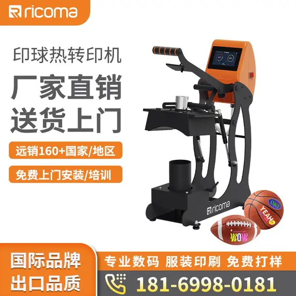 Ricoma 瑞珂玛印球热转印机 篮球足球排球 DIY 球类印花烫画机