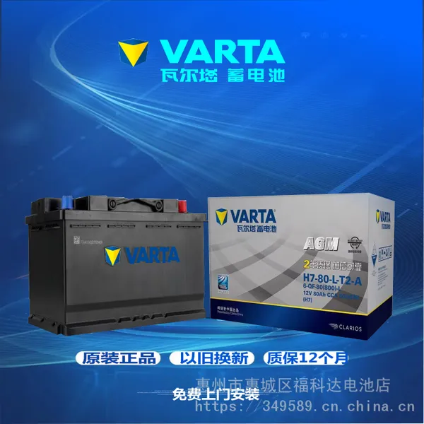 惠州瓦尔塔汽车电瓶奥迪奔驰宝马启停蓄电池