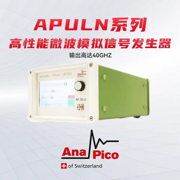 AnaPico 40GHz射频信号源/信号发生器