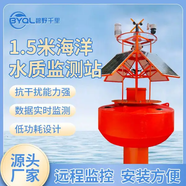 海洋环境观测浮标水质在线监测站 碧野千里 氨氮浊度高精度传感器