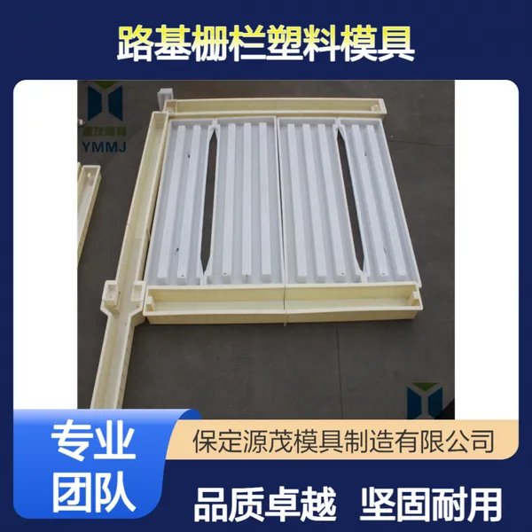 源茂制造 铁丝网护栏模具 路基栅栏塑料模具坚固耐用