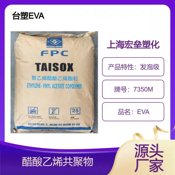 EVA台塑 7350M 增韧级 发泡级 耐水解 薄膜级 醋酸乙烯共聚物