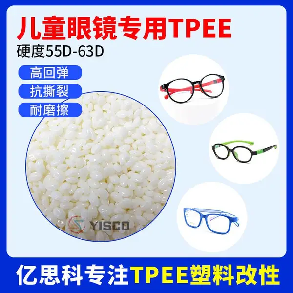 聚酯弹性体海翠料 TPEE 55-63D 增韧级 眼镜框架tpee料