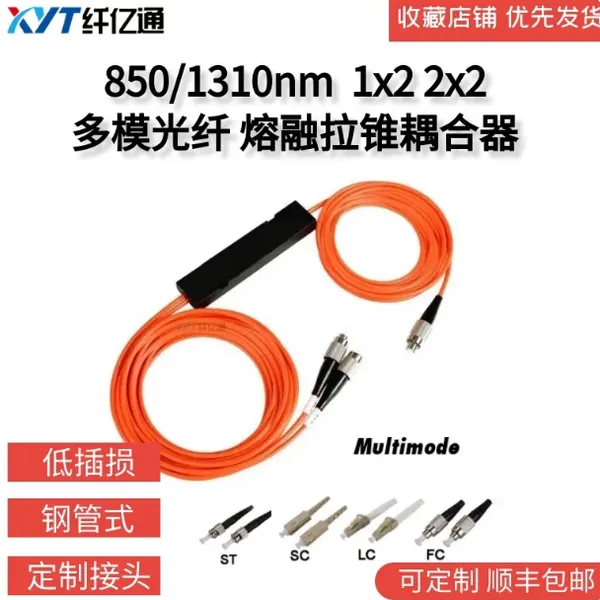 纤亿通多模850nm熔融拉锥光纤光纤耦合器1X2分路器NxN分光器定制