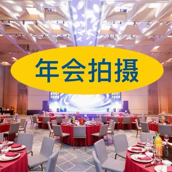 大连年会拍摄-多机位拍摄-专业摄影摄像团队