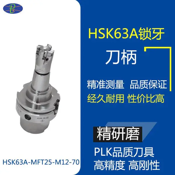 生产HSK63a锁牙刀柄HSK63A-MFT25-M12-70锁牙式刀柄