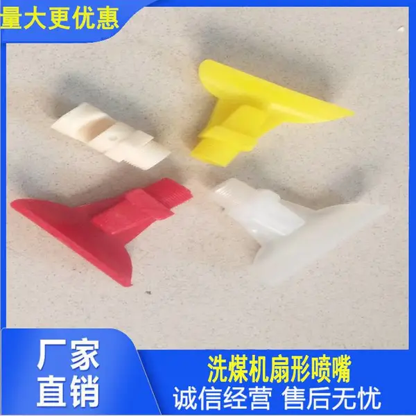 洗煤机喷淋头 驰源喷嘴 6分DN20聚氨酯塑料扇形喷嘴
