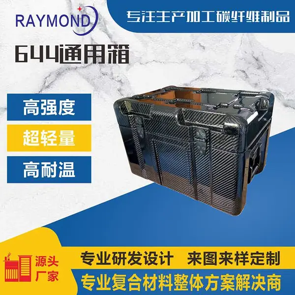 碳纤维减震机箱空投箱保障箱包装箱复合材料|碳纤维来图加工|碳纤维生产制造商