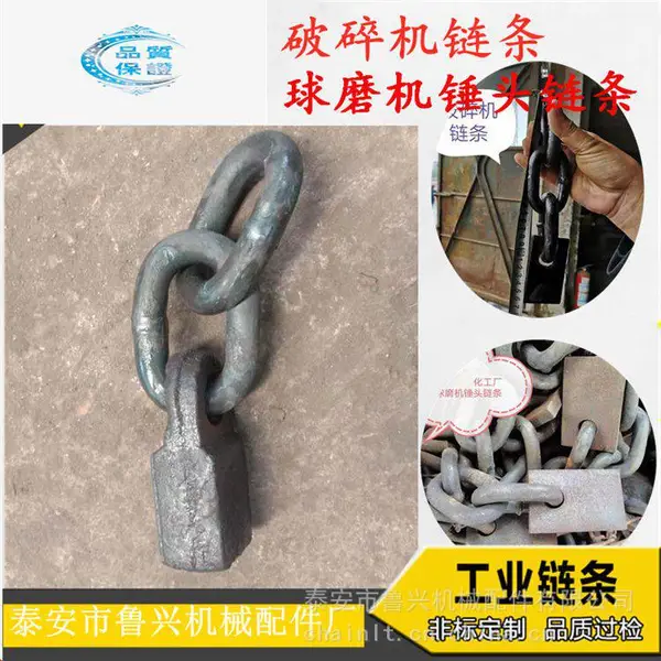 鲁兴厂 链式破碎机链条 链锤 双链锤 化工厂球磨机锤头链条