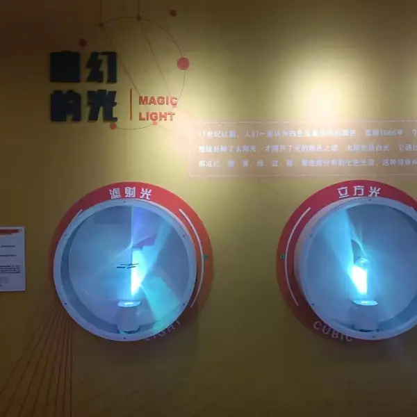 科技展品 科普展品 展馆设计 科技馆建设 教学仪器 魔幻的光
