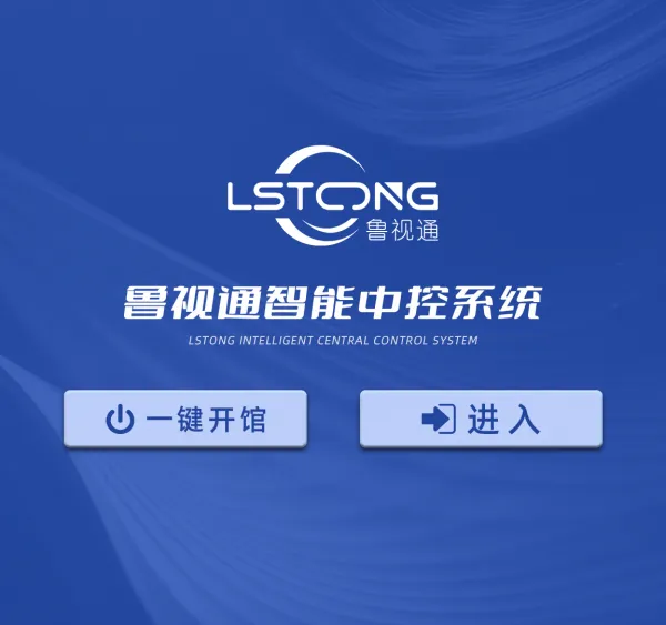 鲁视通展厅中控系统灯光电源控制系统视频音乐控制播放