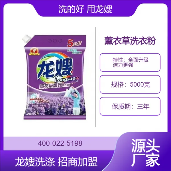 陕西龙嫂5千克薰衣草香氛洗衣粉直销会销 量大从优 正品销售