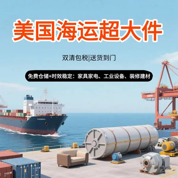 中国至美国超大件国际运输 双清包税门到门 免费仓储 时效稳定