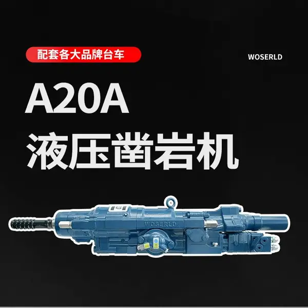 露天台车凿岩机沃思德A20A挖改钻顶锤钻机改装配件