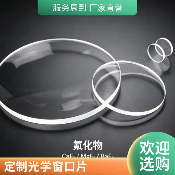 氟化钙窗口 透镜 可来图定制 高透光率光学材料