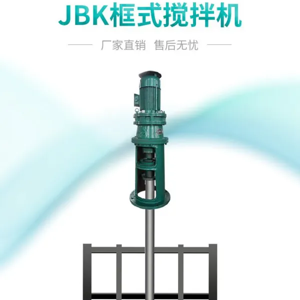 南京如克潜水式框式搅拌机
