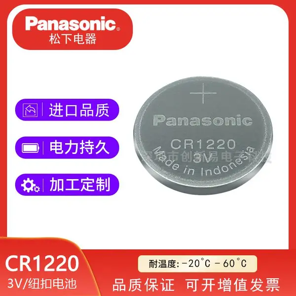 松下CR1220/BN锂锰纽扣电池