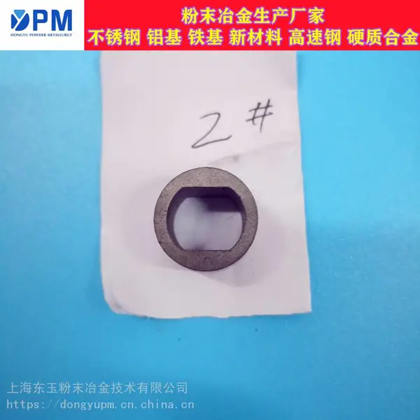 上海东玉不锈钢粉末冶金烧结钢产品咨询