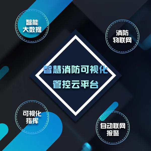 智慧消防-智慧消防系统-智能消防-金特莱智慧消防云平台