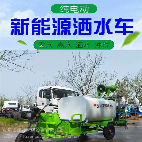 多功能雾炮降尘车 成都电动三轮洒水车工厂FTD