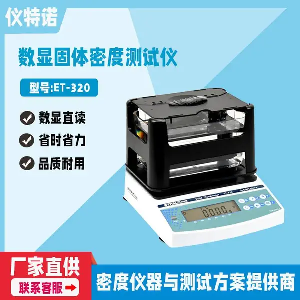仪特诺 固体密度分析仪 为测密度而生 省时又省力