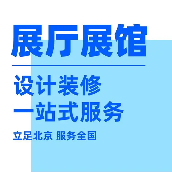北京企业展位装修体验馆展厅制作展会设计