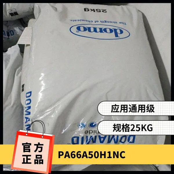 PA66 德国道默 A50 H1 NC 阻燃级 高刚性 耐冲击 通用级 尼龙双66