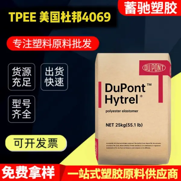 TPEE 杜邦4069聚酯弹性体邵氏33D抗紫外线薄膜板材型材级颗粒