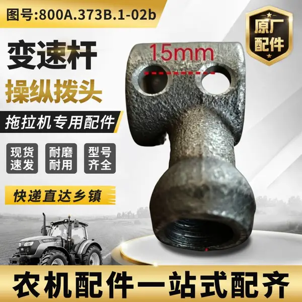 雷沃拖拉机配件大全变速杆操纵拨头800A.373B.1-02b农机零配散件各种原厂大中拖新件旧件种类齐全产品多样