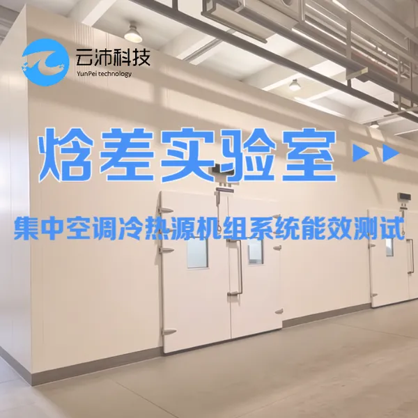 云沛科技集中空调冷(热)源机组系统测试实验室