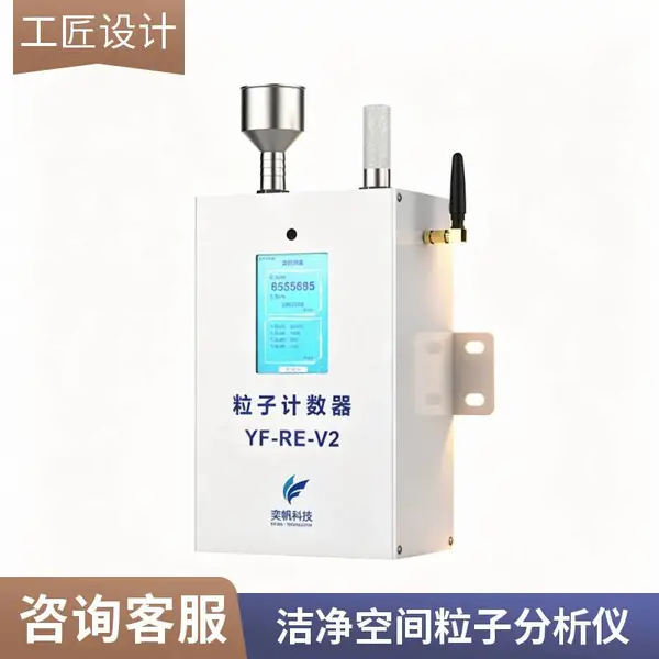 YF-RE-V2 在线粒子计数器 工业洁净环境实时监测尘埃颗粒检测设备