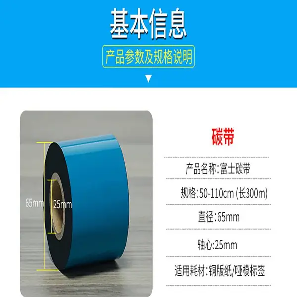 富士碳带 混合基色带 铜版纸标签打印 条码机
