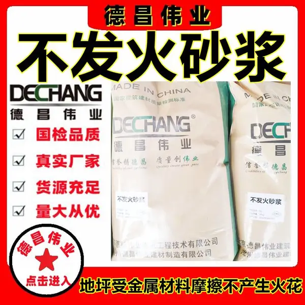 不发火砂浆 地坪受金属材料摩擦不产生火花水泥砂浆