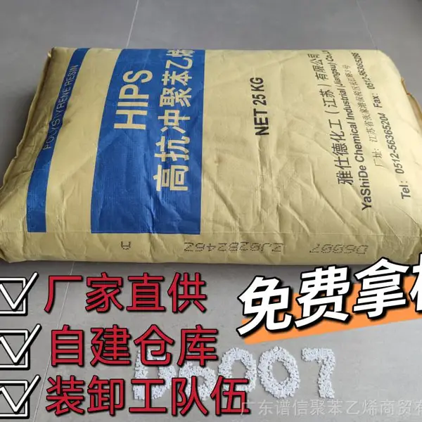 耐环境HIPS塑料雅仕德D6007 耐低温 哑光 可用于手机吸塑内托和片材行业