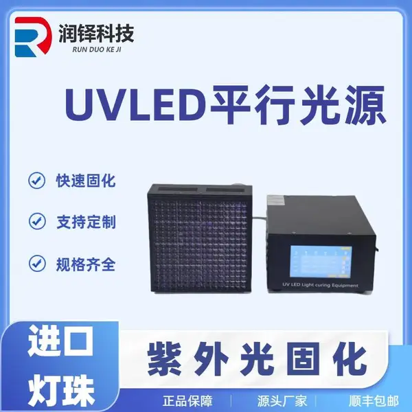 润铎uvled平行光源 LED固化灯源头厂家PCB曝光半导体制作