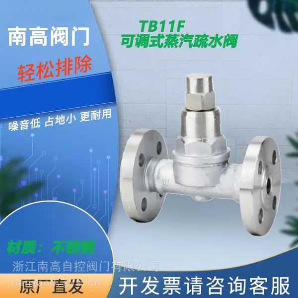 南高阀门 TB11F可调恒温式蒸汽疏水阀 环保型调温排水防腐蚀