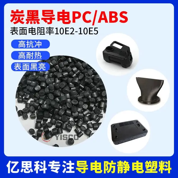 炭黑/碳纤维填充超导电PC/ABS合金塑料 高抗冲 高强度 高韧性
