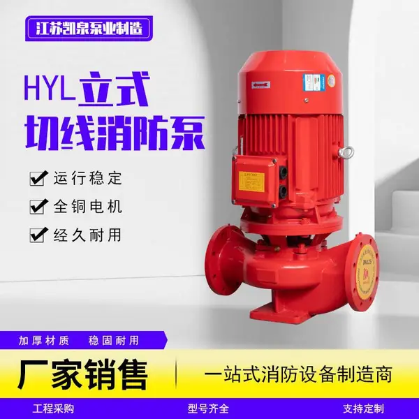 HYL立式切线消防泵 消火栓喷淋泵管道增压稳压单级供水给水泵厂家