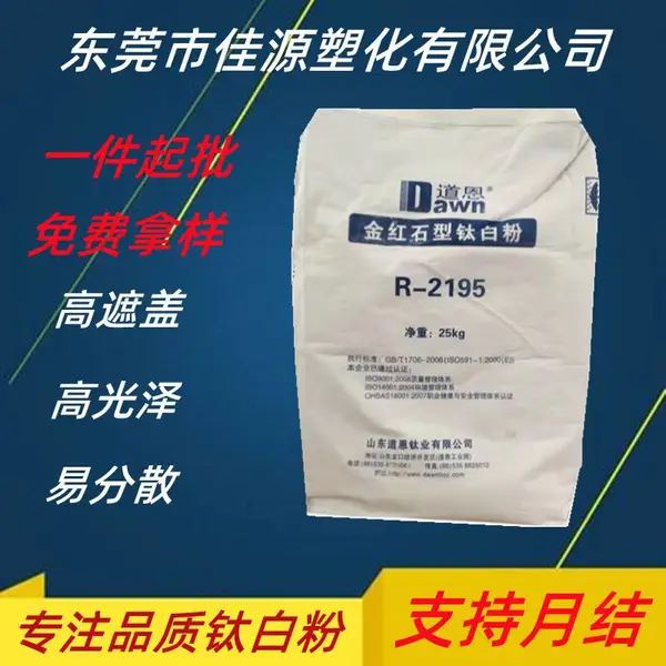 道恩R2195钛白粉金红石型二氧化钛r涂料型材造纸高遮盖白度环保型