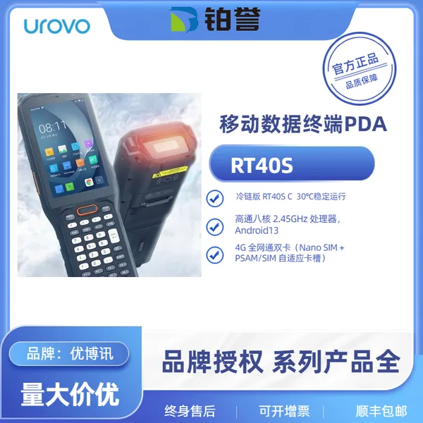 RT40S 优博讯重型仓储专用工业数据终端