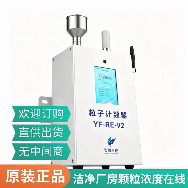 高精度 百级洁净度粒子计数器 实时传输 洁净厂房颗粒浓度在线