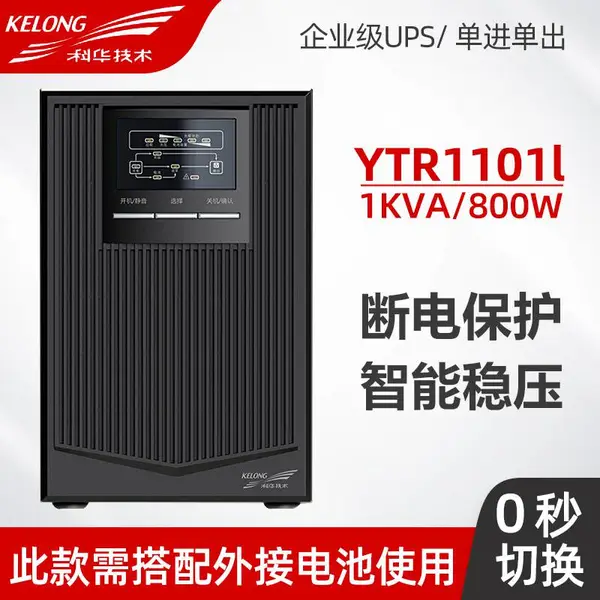 科华YTR1101L在线式UPS不间断电源备用1KVA/800w正弦波外置蓄电池
