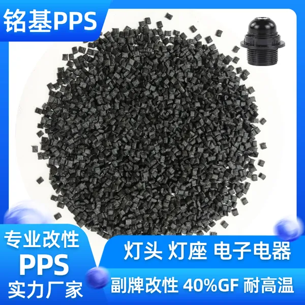 副牌改性PPS 高光阻燃PPS 高绝缘聚苯硫醚塑料 灯座灯头专用料