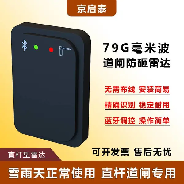道闸防砸雷达79G毫米波车牌识别检测器地感免布线 仅直杆可用