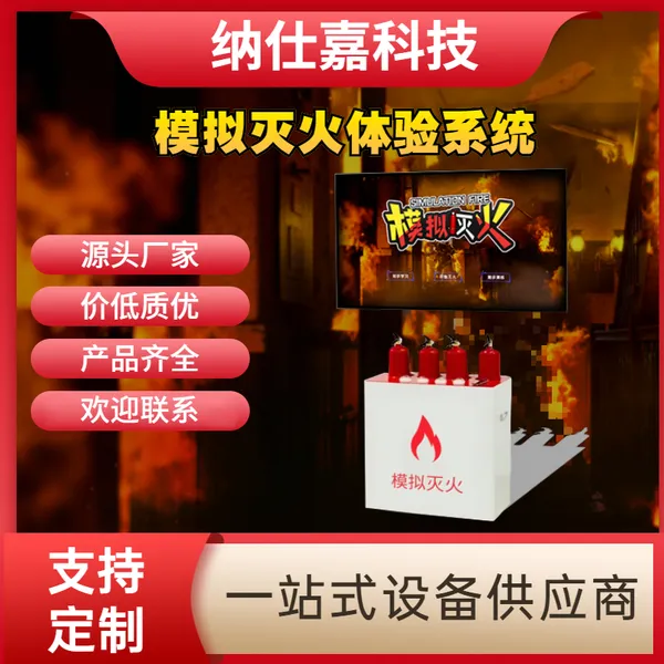 模拟灭火器虚拟消防体验馆设备 纳仕嘉一站式安全方案服务商