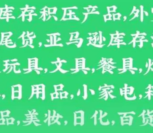回收日用品,美妆,日化,电商、亚马逊、库存尾货,电子产品,小家电