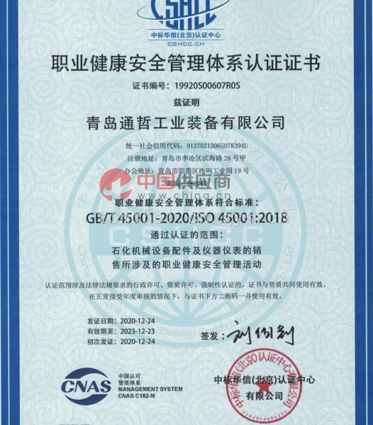 职业健康安全管理体系认证证书